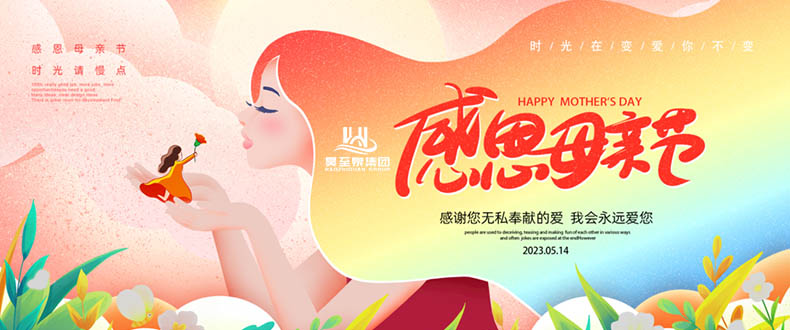 五月十四“母親節(jié)”-廣州昊至泉祝媽媽們節(jié)日快樂(lè)-健康平安！